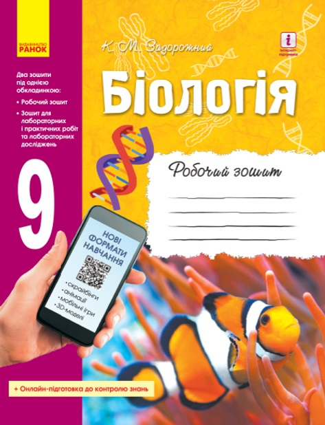 Біологія Робочий  зошит  9 кл.   (Укр) ОНОВЛЕНА ПРОГРАМА