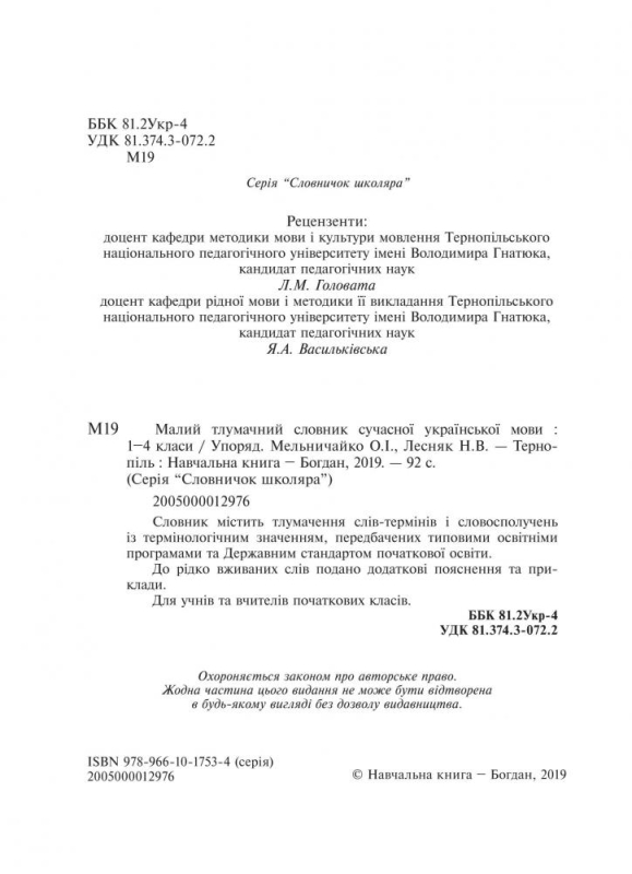 Лесняк Надія Володимирівна, Мельничайко Олександра Іванівна Малий тлумачний словник сучасної української мови. 1-4 класи. НУШ