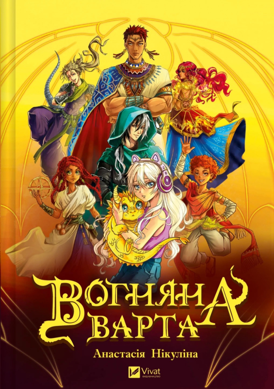 Вогняна варта - фото 1