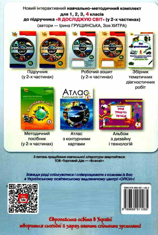 НУШ 4 клас. Я досліджую світ. Робочий зошит. Частина 1. Грущинська І.В. 978-966-991-128-5