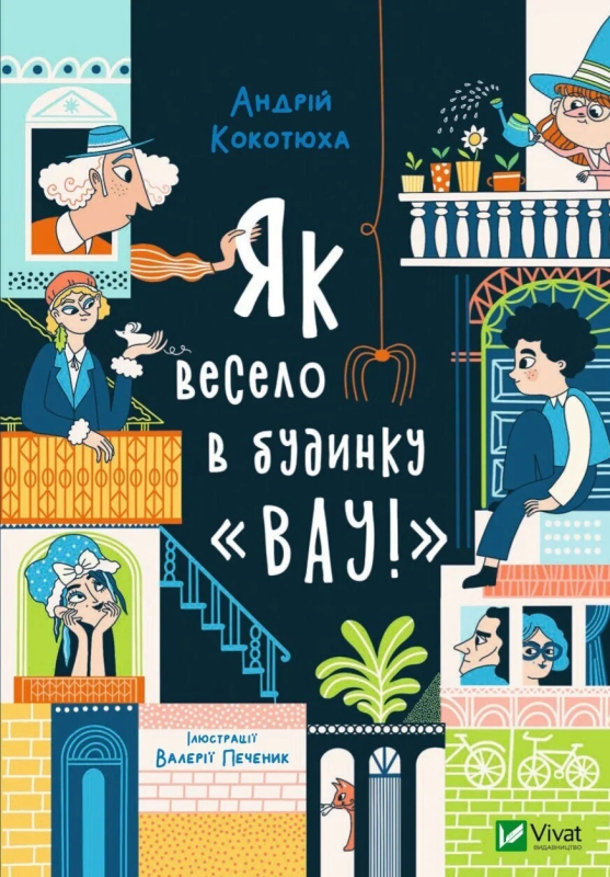 Як весело в будинку «Вау!»№1 - фото 1