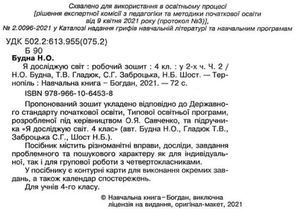 РОБОЧИЙ ЗОШИТ Я ДОСЛІДЖУЮ СВІТ 4 КЛАС ЧАСТИНА 2 ДО ПІДРУЧ. Н. БУДНОЇ НУШ БОГДАН