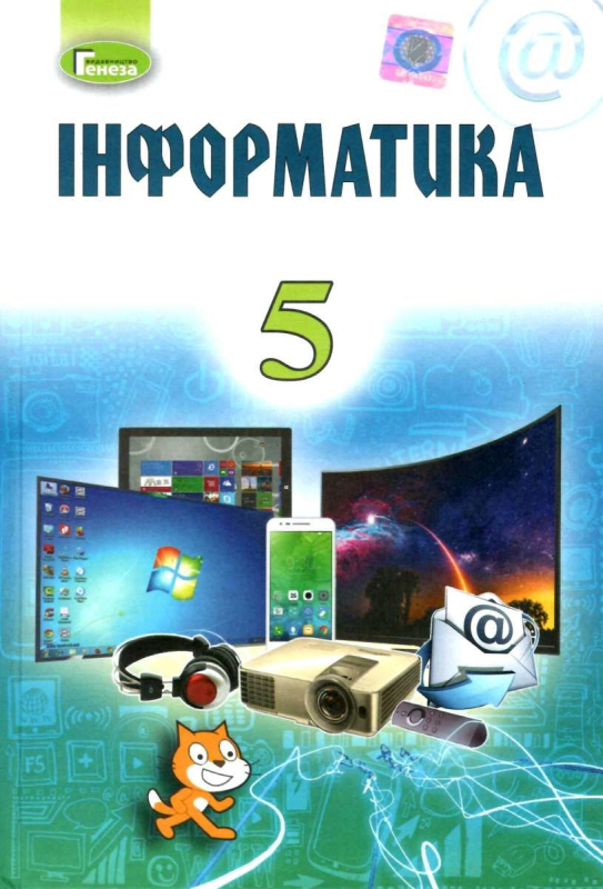 Підручник Інформатика 5 клас Авт: Ривкінд Й. Лисенко Т. Чернікова Л. Шакотько Ст. Вид: Генеза 