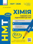 НМТ 2026 Хімія повний курс із підготовки