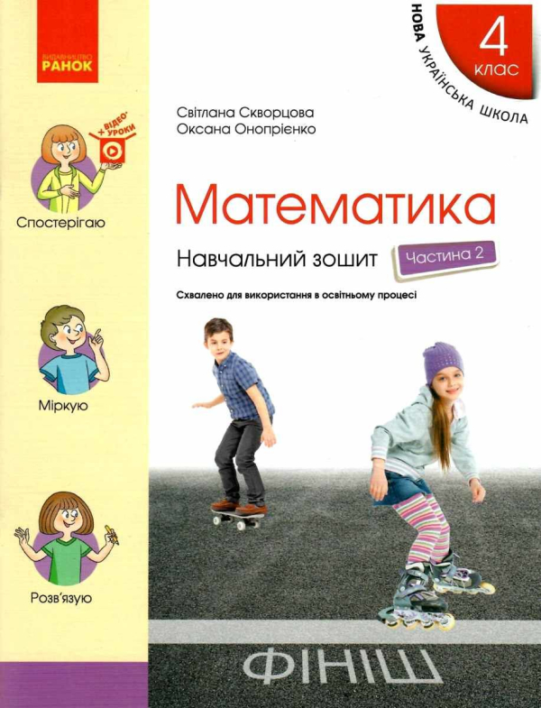 НУШ МАТЕМАТИКА 4 КЛАС НАВЧАЛЬНИЙ ЗОШИТ ЧАСТИНА 2 СКВОРЦОВА С. ОНОПРИЕНКО О. РАНОК