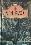 Книга Вигадливий ідальго Дон Кіхот Ламанчський. Скорочена версія
