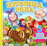 Книжка-пазл.Курочка ряба. 5 пазлів
