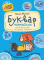 Буквар читайлик . Сучасні вітчизняні та зарубіжні методики. Видавництво дім Школа  - фото 1