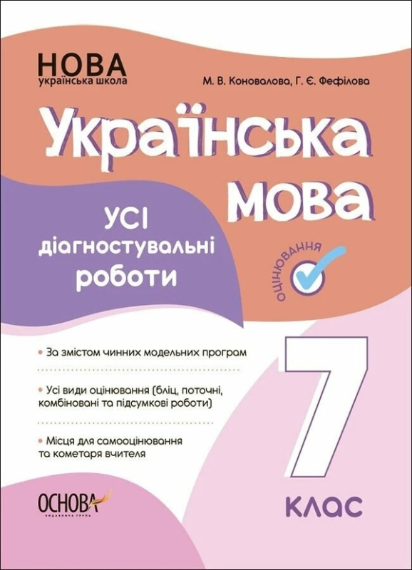 Книга Українська мова. Усі діагностувальні роботи. 7 клас