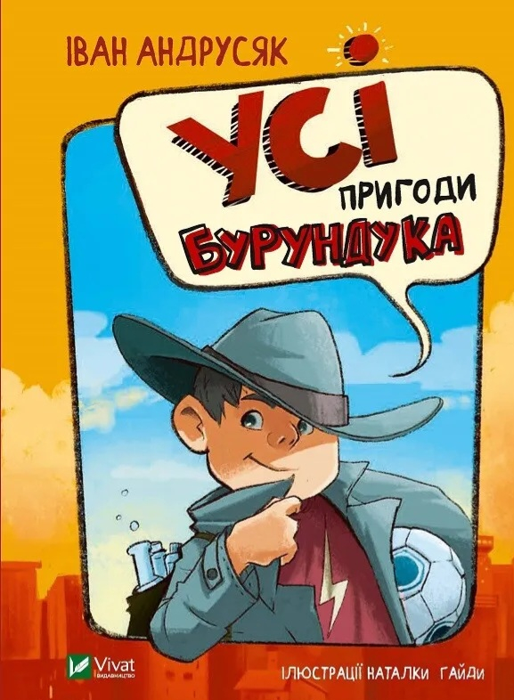 Усі пригоди Бурундука - фото 1