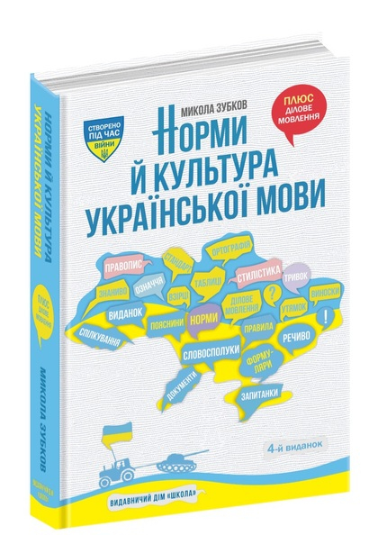 Норми й культура української мови. - Зубков М.- Школа (106518)