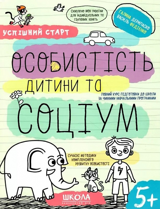 Книга Особистість дитини та соціум - фото 1
