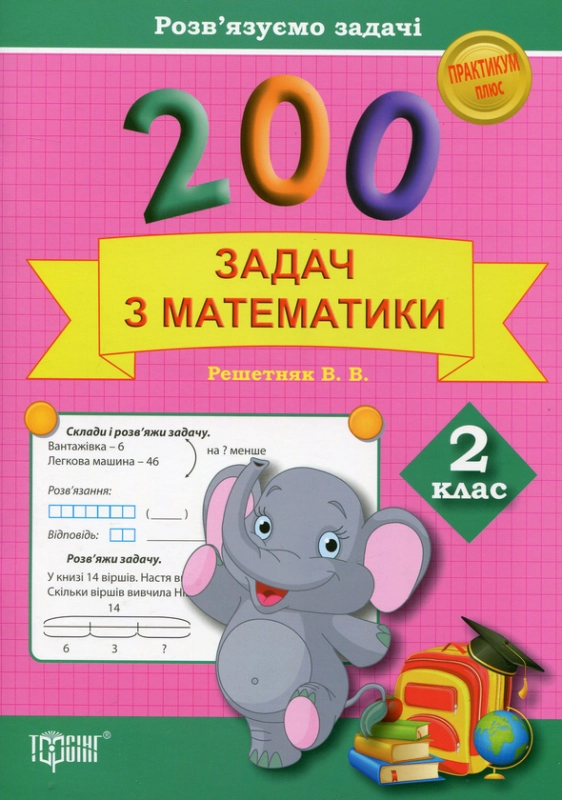 Книга 200 задач з математики. 2 клас