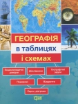 Географія в таблицях і схемах