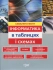 Книга Інформатика в таблицях і схемах