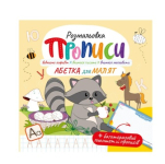 Розмальовка розмальовка "Прописи Азбука для малюків" РМ-60-02 