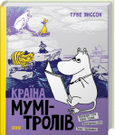 Країна Мумі-тролів. Книга 2