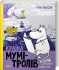 Країна Мумі-тролів. Книга 2