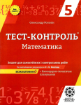 Тест-контроль. Математика 5 клас. Олександр Роганін, Весна