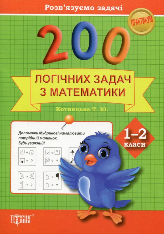 Книга 200 логічних задач з математики. 1-2 класи