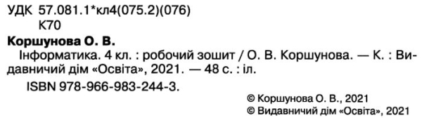 РОБОЧИЙ ЗОШИТ ІНФОРМАТИКА 4 КЛАС НУШ КОРШУНОВА О. ОСВІТА