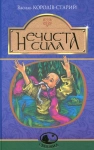 Книга Нечиста сила