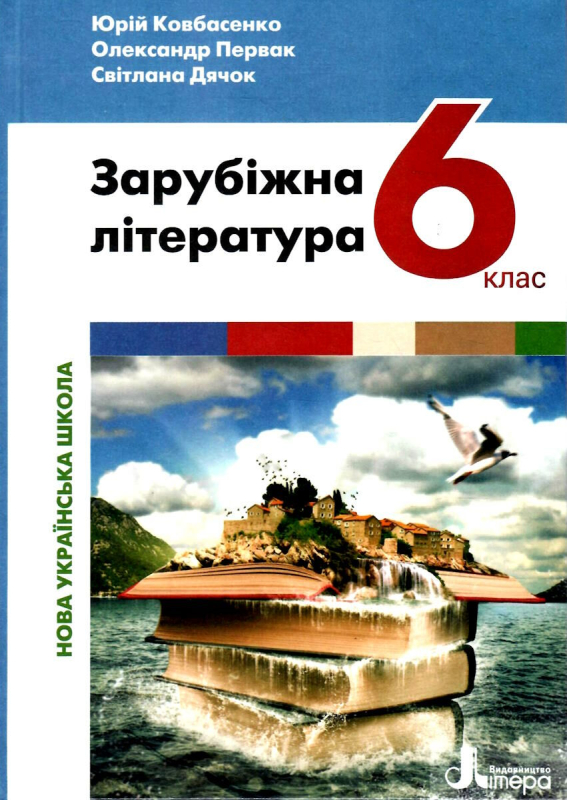 НУШ 6 клас. Зарубіжна література. Підручник. Ковбасенко Ю.І. 978-966-945-375-4