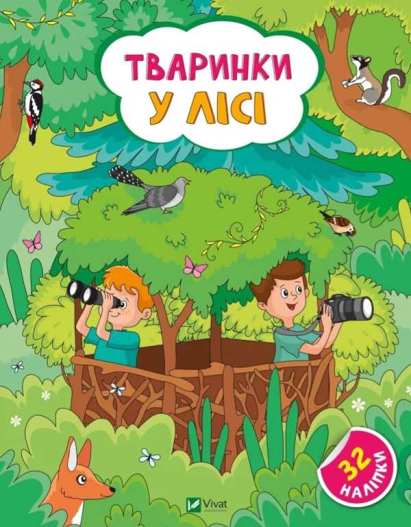Наліпки для допитливих. Тваринки у лісі. 32 наліпки  - фото 1