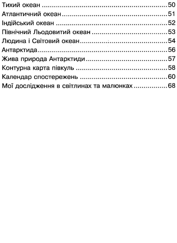 РОБОЧИЙ ЗОШИТ Я ДОСЛІДЖУЮ СВІТ 4 КЛАС ЧАСТИНА 1 ДО ПІДРУЧ. Н. БУДНОЇ НУШ БОГДАН