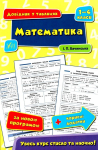Довідник у таблицях 1-4 класи Математики 