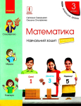 Математика 3 клас частина 3