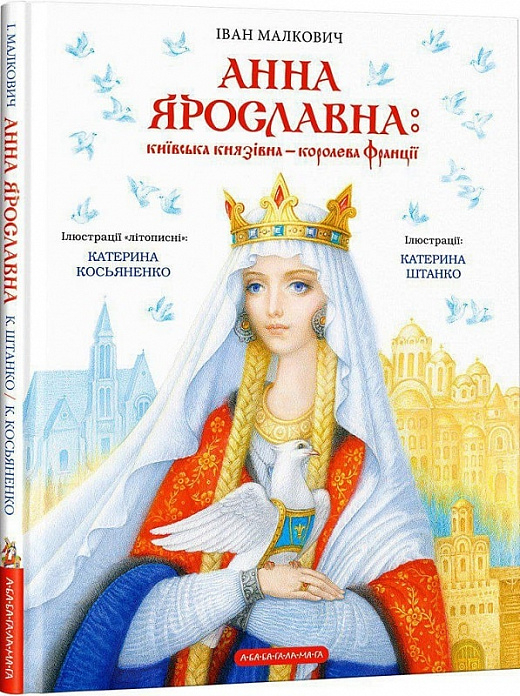 Анна Ярославна Київська князівна королева Франції - фото 1