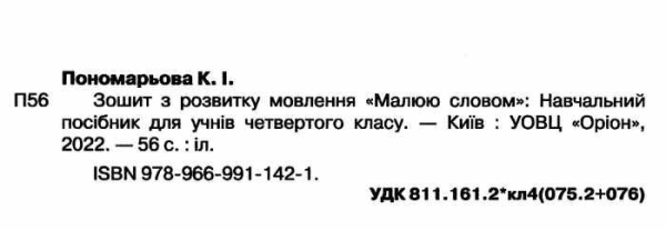 НУШ 4 клас. Українська мова. Малюю словом. Зошит з розвитку мовлення. Пономарьова К.І. 978-966-991-142-1