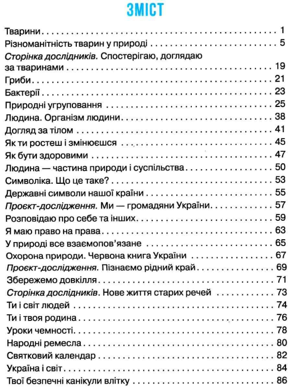 Я досліджую світ. 3 клас. Робочий зошит. У 2 частинах. Частина 2 (до підручника Н. Бібік, Г. Бондарчук)