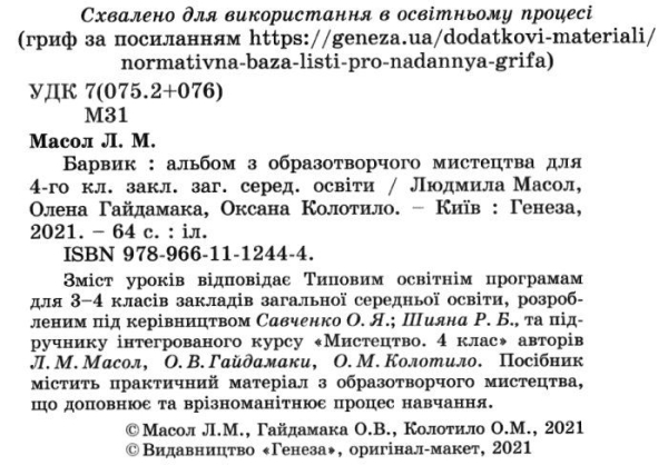 НУШ 4 клас. Образотворче мистецтво. Альбом «БАРВИК». Масол Л.М. 978-966-11-1244-4