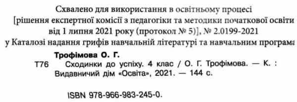 НУШ 4 клас. Сходинки до успіху. Тематичне оцінювання. Усі предмети. Трофімова О.Г. 978-966-983-245-0