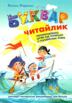 Буквар "Читайлик". Великий формат. Федієнко В. (Укр) Школа (9789664290026) (276900)