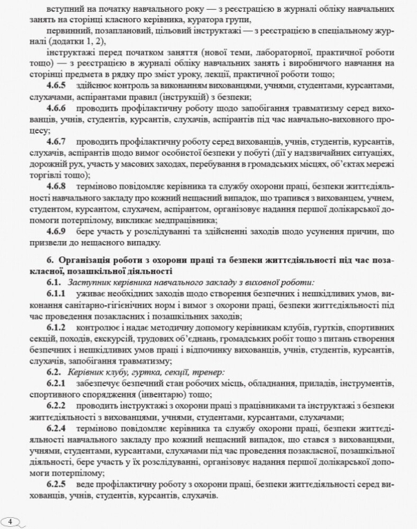 Журнал реєстрації інструктажів з безпеки життєдіяльності в загальноосвітному навчальному закладі