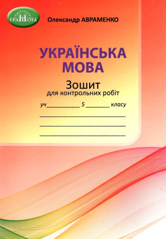 українська мова 5 клас зошит для контрольних робіт "Грамота"