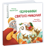 Книга Помічники Святого Миколая