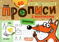 Мініпрописи з наліпками. Малюю і пишу по клітинках.