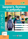Здоров я, безпека та добробут Робочий зошит 5 клас до підручн. О. Шиян