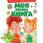 Книга Моя перша книга. Тварини, транспорт, час, порівняння, пори року, english