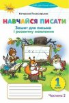 Навчаюсь писати зошит для письма і розвитку мовлення 1 клас частина 2 