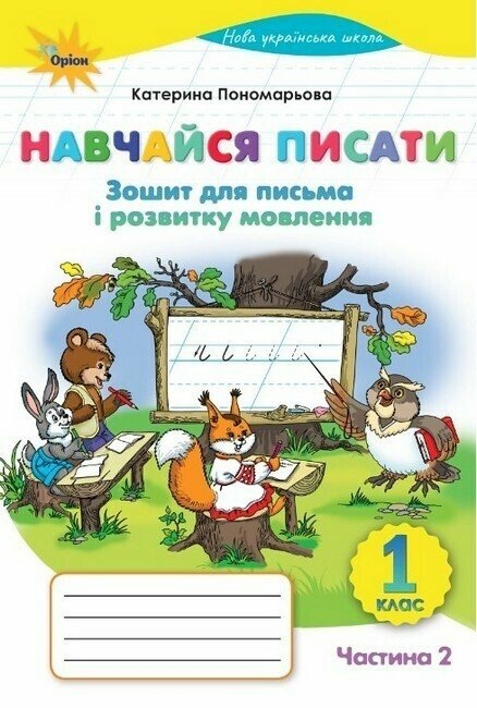 Навчаюсь писати зошит для письма і розвитку мовлення 1 клас частина 2  - фото 1