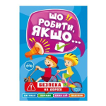 Що робити, якщо...Безпека на дорозі (мова : українська)