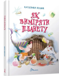 Як виміряти планету - Катерина Кулик 