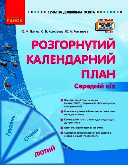 Розгорнутий календарний план. ЛЮТИЙ. Середній вік