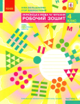 Робочий зошит з української мови та читання 4 клас частина 1
