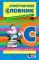 ОРФОГРАФІЧНИЙ СЛОВНИК ДЛЯ УЧНІВ ПОЧАТКОВИХ КЛАСІВ Н. МЕЛЬНИК ЛІТЕРА - фото 1